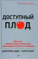 Доступный плод. Простые решения для увеличения производительности и прибыли, Иден Джереми 