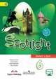 Английский в фокусе. Spotlight. Английский язык. 6 класс. Учебник c online поддержкой. ФГОС, Ваулина Юлия Евгеньевна, Дули Дженни, Подоляко Ольга Евгеньевна, Эванс Вирджиния 