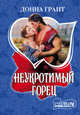 Неукротимый горец, Грант Донна 