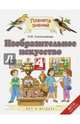 Изобразительное искусство. 4 класс. Учебник. ФГОС, Сокольникова Наталья Михайловна 