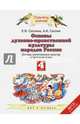 Основы религиозных культур и светской этики. 4 класс. Учебник. ФГОС, Саплина Елена Витальевна, Саплин Андрей Иванович 