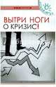 Вытри ноги о кризис!, Бердышев Сергей Николаевич 