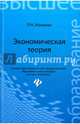 Экономическая теория. Учебник, Мамаева Людмила Николаевна 