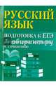 Русский язык. Подготовка к ЕГЭ. Литературные аргументы к сочинению, Заярная Ирина Юрьевна 
