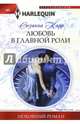 Любовь в главной роли. Карр С., Карр Сюзанна 