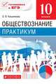 Обществознание. 10 класс. Практикум. Базовый уровень. Учебное пособие. ФГОС, Иоффе А.Н., Кишенкова О.В. 
