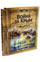 Война за Крым в рассказах и мемуарах (в футляре), 