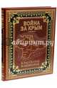 Война за Крым в рассказах и мемуарах (кожаный переплет, золотой обрез), 
