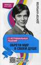 12 нетривиальных решений. ОБРЕТИ МИР В СВОЕЙ ДУШЕ нов.оф., Курпатов Андрей Владимирович 