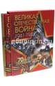Великая Отечественная война. 1941-1945. 70 лет Победы, Никифоров Ю. А., Ржешевский Олег Александрович, Глухарев Николай Николаевич 