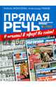 Прямая речь. В печать! В эфир! На сайт!. / Л. Моисеева. - (Заказные издания)., Гамов Александр, Моисеева Любовь 
