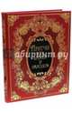 Притчи всех времен и народов (кожаный переплет), Бутромеев Владимир Петрович 