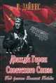 Дважды Герои Советского Союза. Под флагом Великой Победы, Дайнес Владимир Оттович 