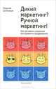 Дикий маркетинг? Ручной маркетинг! Как заставить слушаться инструменты продвижения. Монография, Георгий Цеплаков 