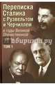 Переписка И. В. Сталина с Ф. Рузвельтом и У. Черчиллем в годы Великой Отечественной войны. Том 1, Печатнов Владимир Олегович, Магадеев Искандэр Эдуардович 