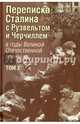 Переписка И. В. Сталина с Ф. Рузвельтом и У. Черчиллем в годы Великой Отечественной войны. Том 2, Печатнов Владимир Олегович, Магадеев Искандэр Эдуардович 