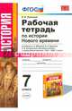 История Нового Времени. 7 класс. Рабочая тетрадь к учебнику А.Я. Юдовской и др. Часть 1. ФГОС, Румянцев Владимир Яковлевич 