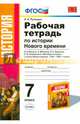 История Нового Времени. 7 класс. Рабочая тетрадь к уч. А.Я. Юдовской и др. В 2 частях. Ч. 2. ФГОС, Румянцев Владимир Яковлевич 