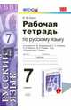 Рабочая тетрадь по русскому языку. 7 класс. К учебнику Разумовской М.М., Львовой С.И., Капинос В.И., Львовой В.В. "Русский язык. 7 класс". ФГОС, Львов Валентин Витальевич 