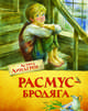 Расмус-бродяга, Линдгрен Астрид 