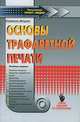 Основы трафаретной печати, Семюель Ингрем 
