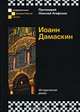 Иоанн Дамаскин, Протоиерей Николай (Агафонов) 