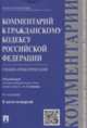 Комментарий к Гражданскому Кодексу Российской Федерации (учебно-практический). К части четвертой, Васильев А. С., Голофаев В. В., Мурзин Дмитрий Витальевич 