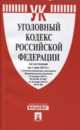 Уголовный кодекс Российской Федерации по состоянию на 1 мая 2015 года, 