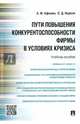 Пути повышения конкурентоспособности фирмы в условиях кризиса.Учебное пособие.-М.:Проспект,2015., Афонин Александр Михайлович, Ицаков Евгений Дмитриевич 
