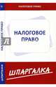 Шпаргалка по налоговому праву, 