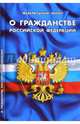 Федеральный закон "О гражданстве Российской Федерации", 