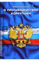 Федеральный закон "О противодействии коррупции", 