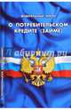 Федеральный закон Российской Федерации "О потребительском кредите (займе)", 