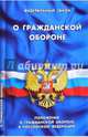 Федеральный закон "О гражданской обороне". Положение о гражданской обороне в Российской Федерации, 