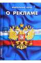 Федеральный закон "О рекламе", 