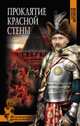 Проклятие красной стены (12+), Витаков Алексей Иольевич 