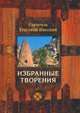 Глаголы жизни вечной, Митрополит Филарет (Вознесенский) 
