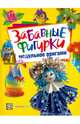 Забавные фигурки. Модульное оригами, Проснякова Татьяна Николаевна 