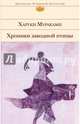 Хроники Заводной птицы, Харуки Мураками 