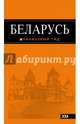 Беларусь. Путеводитель, Дмитриев Андрей 