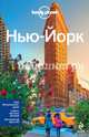Нью-Йорк. Путеводитель, Луис Реджис Ст., Бонетто Кристиан 