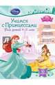 Учимся с Принцессами. Для детей 4-5 лет, 