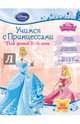Учимся с Принцессами. Для детей 5-6 лет, 