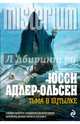Тьма в бутылке, Адлер-Ольсен Юсси 