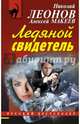 Ледяной свидетель, Леонов Николай Иванович, Макеев Алексей Викторович 