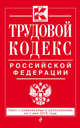 Трудовой кодекс Российской Федерации. Текст с изменениями и дополнениями на 1 мая 2015 года, 