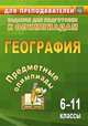 Предметные олимпиады. География. 6-11 классы. Задания для подготовки к олимпиадам. ФГОС, Гречкина Ю.А. 