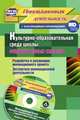 Культурно-образовательная среда школы: открытие новых смыслов. Разработка и реализация инновационного проекта, экспертиза инновационной деятельности. ФГОС (+ CD-ROM), Фастова Е.И., Иванова О.Л., Бобровская Л.Н., Власюк И.В. 