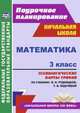 Математика. 3 класс. Технологические карты уроков по учебнику В.Н. Рудницкой, Т.В. Юдачёвой. "Начальная школа XXI века". ФГОС, Лободина Наталья Викторовна 