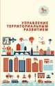 Управление территориальным развитием. Курс лекций для слушателей магистратуры 2010-2012 гг., Зуев С.Э. 